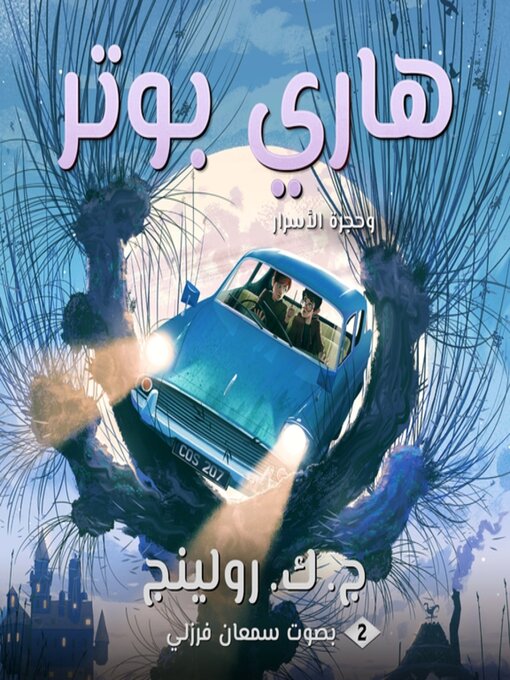 Title details for هاري بوتر وحجرة الأسرار by ج. ك. رولينج - Available